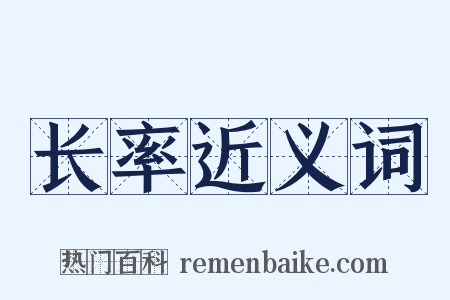 长率近义词是什么意思的图片